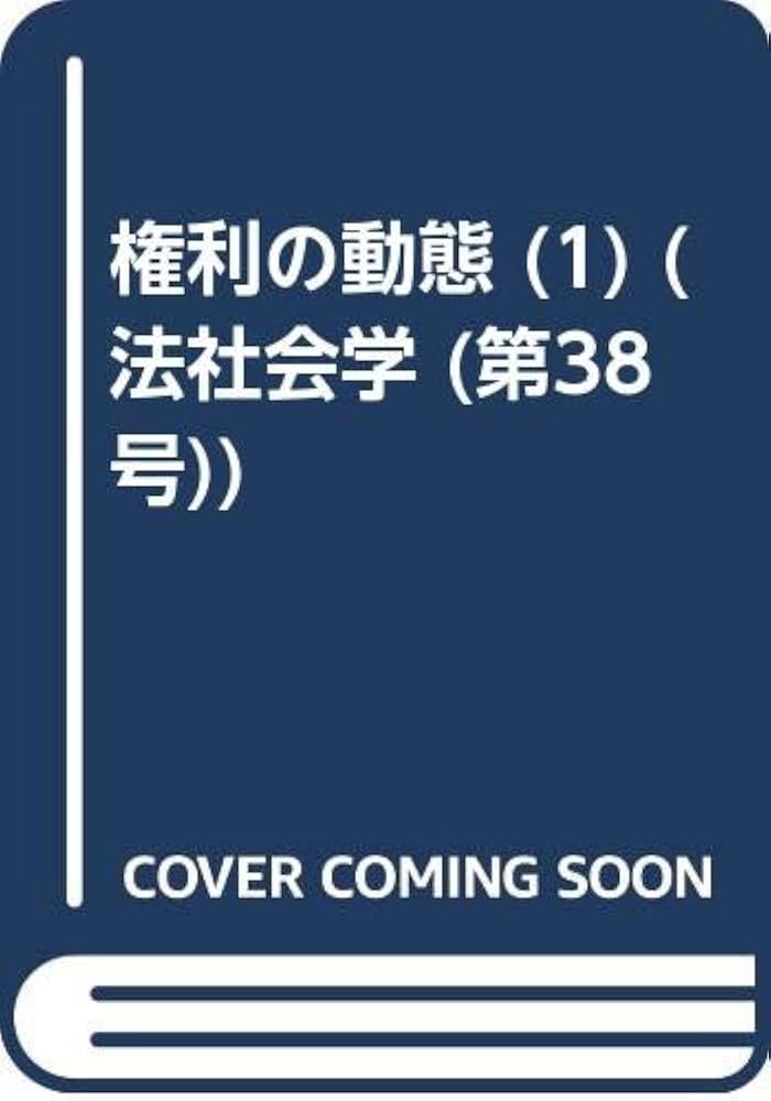 法社会学 第38号 | 日本法社会学会 |本 | 通販 | Amazon